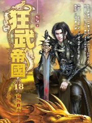cover image of 狂武帝國18 END